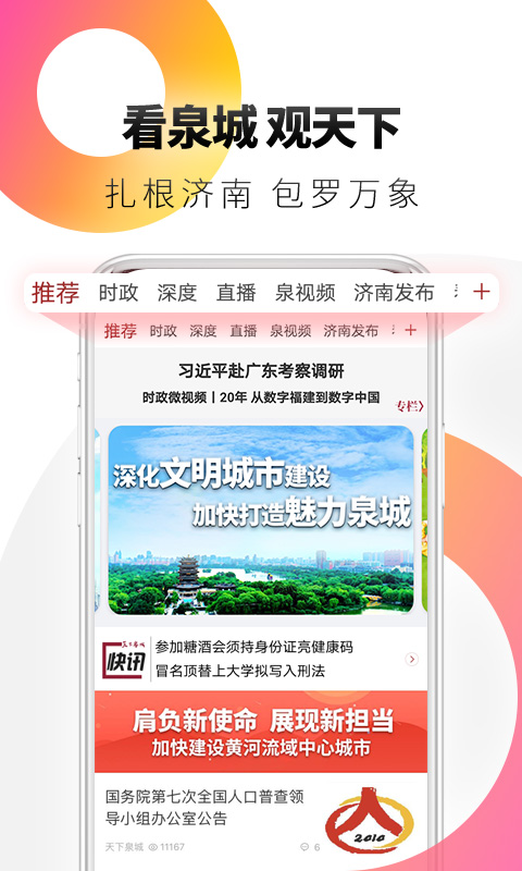 天下泉城 v5.3.14-看泉城 观天下截图1