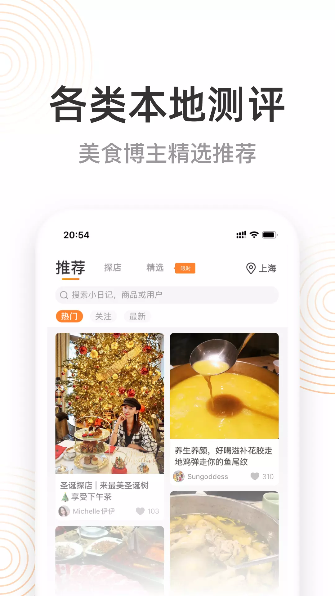 如糖v2.9.347-一个关于美食的社区，作为合格吃货必备的APP截图1