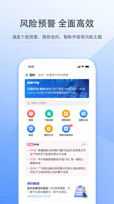 智眸v1.0.0-风险掌握，尽在掌握截图2