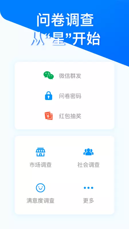 问卷星-不止问卷调查在线考试 v2.0.96-免费创建问卷调查的问卷应用截图1