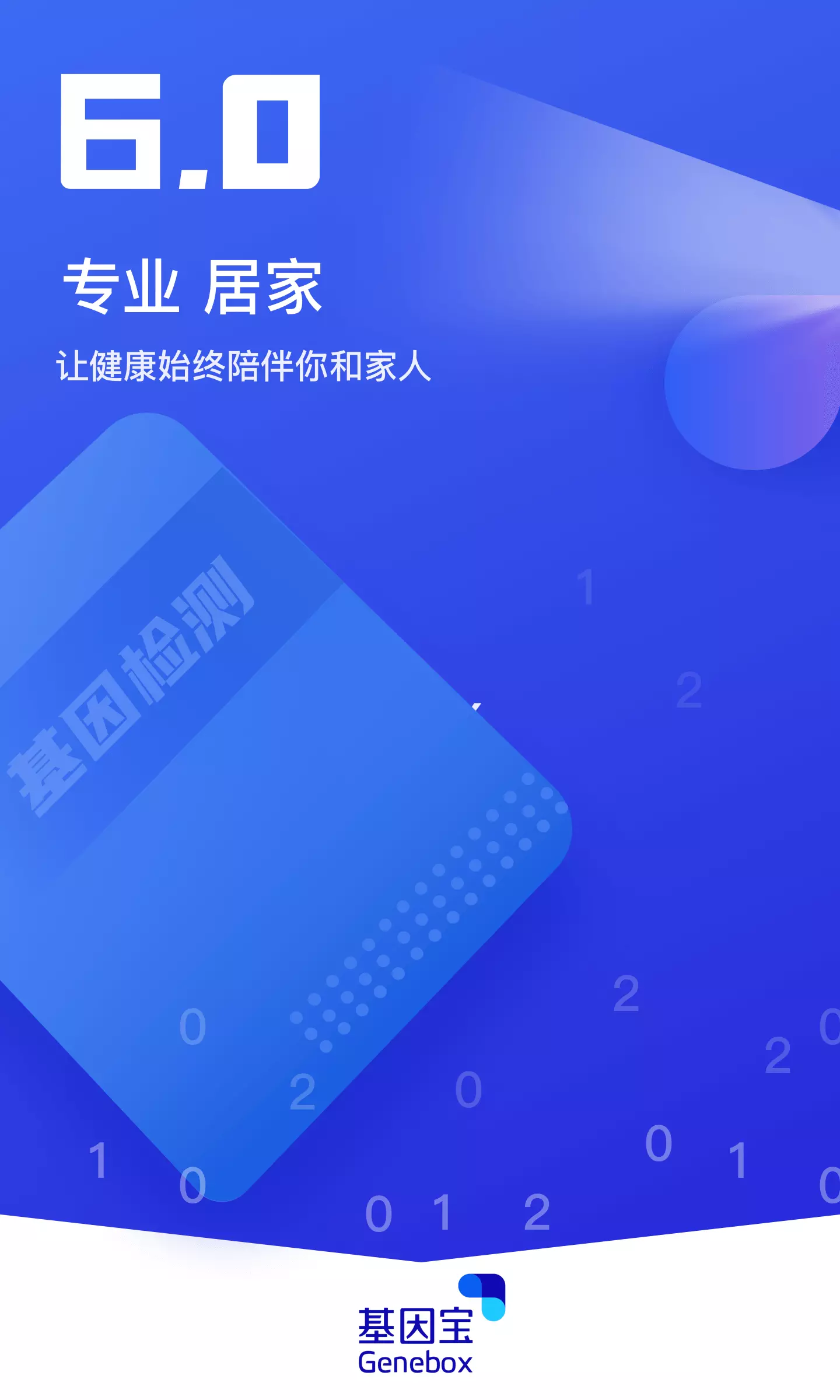 基因宝 v6.1.0免费版截图1