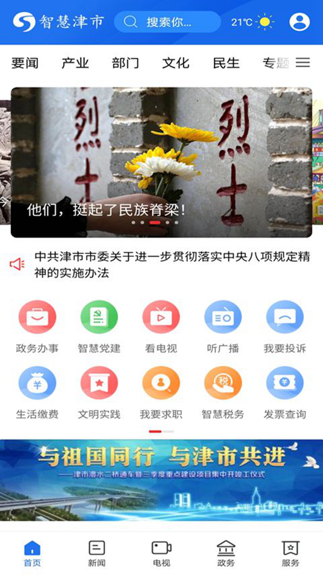 智慧津市v4.2.0-津市资讯，尽在掌握截图1