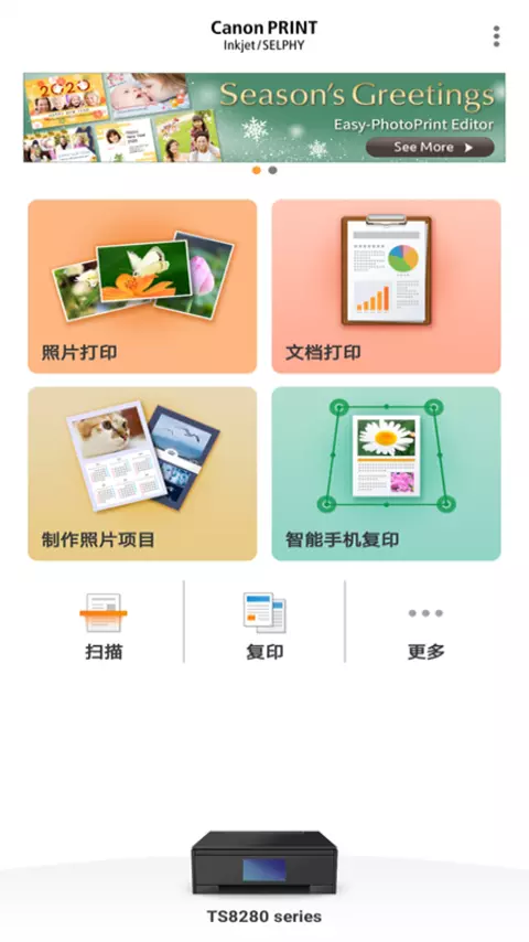 佳能打印 v2.8.2-你的专属打印机截图1