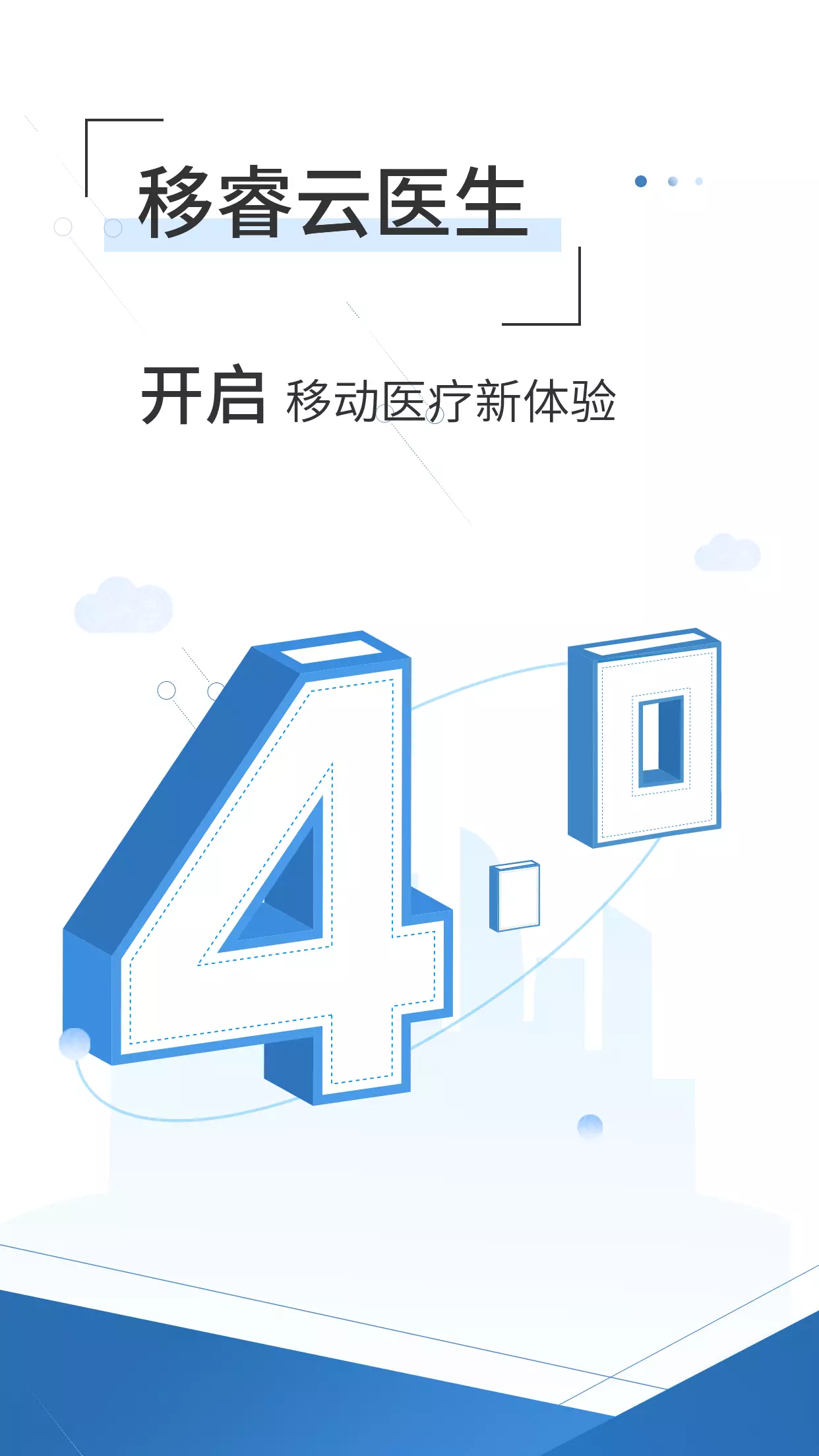 移睿云医生v4.10.32-手机管理医院患者截图1