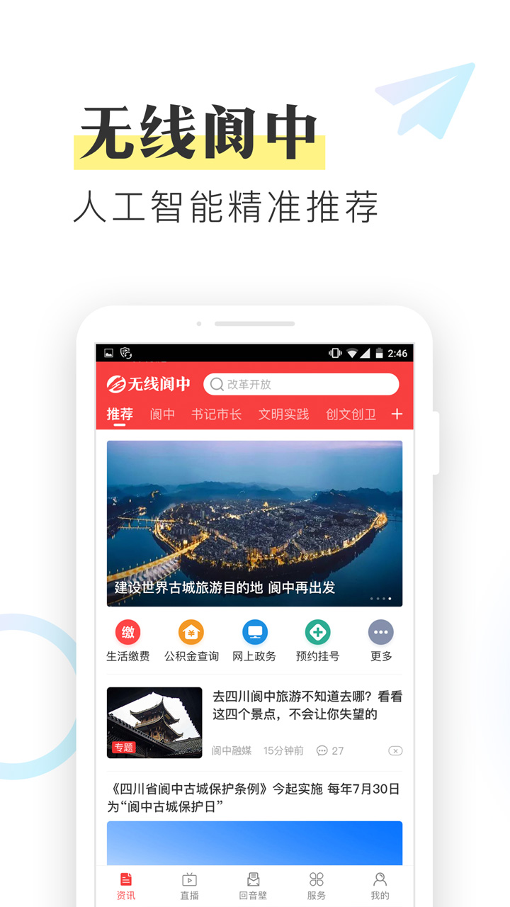 无线阆中v1.3.0-智能推荐，精准兴趣截图1