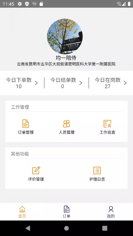 精侍陪护商家版v1.1.4-一站式搞定日常运营截图1