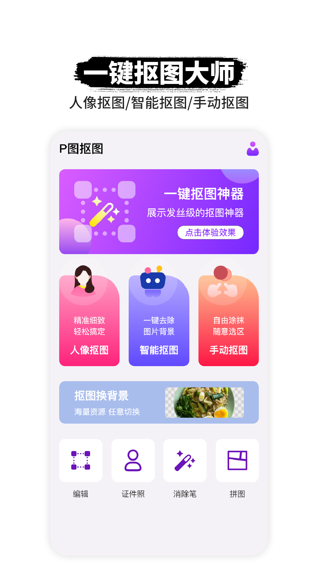 智能P图软件 v1.0.5-一键抠图，轻松P图截图1