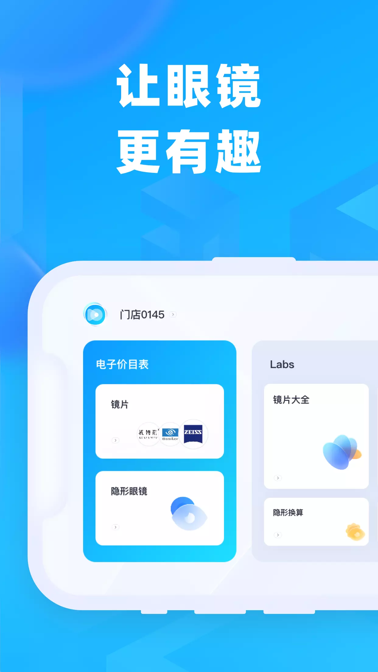 镜趣Labs安卓版v1.1.0-高科技助力销售，轻松提升门店截图1