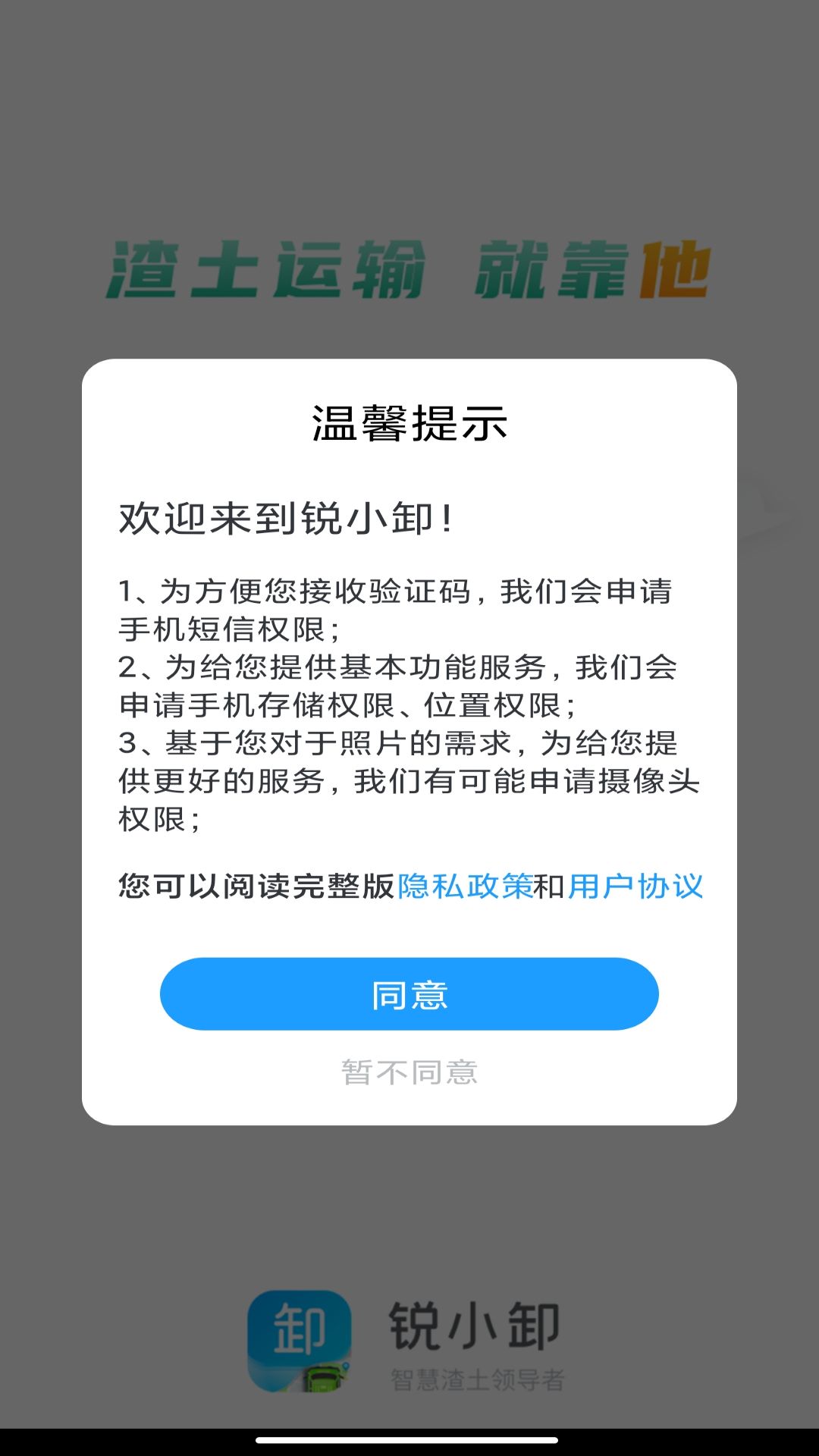 锐小卸v2.3.20-实现土方行业数字化截图1