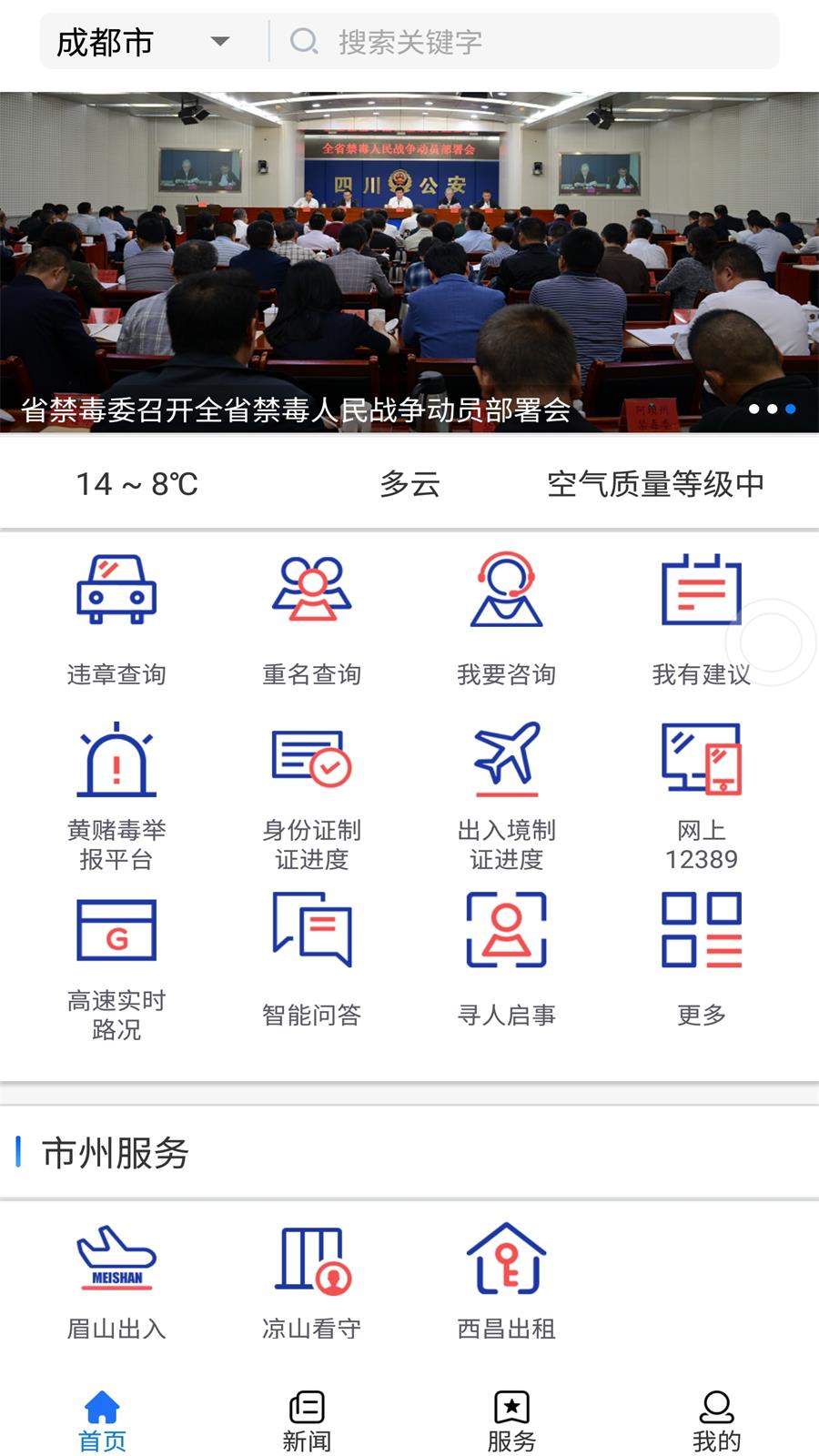 四川公安 v2.9免费版截图1