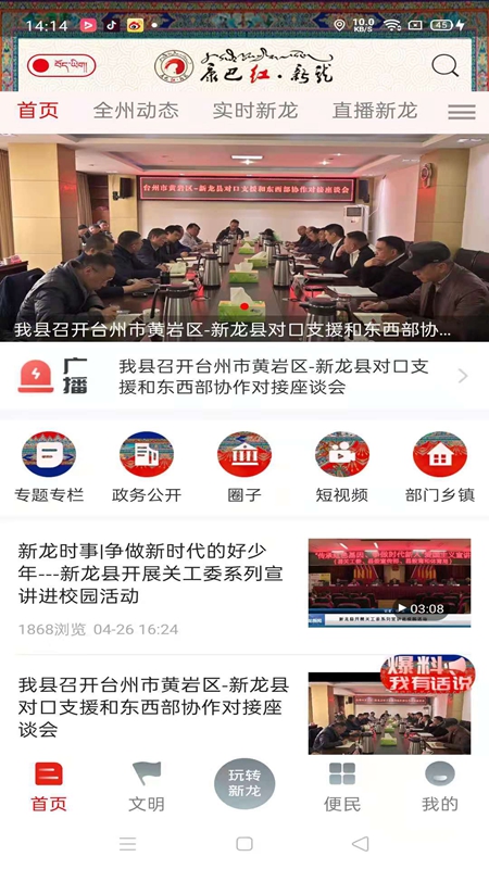 康巴红新龙v1.3.0-新龙县本地资讯手机应用客户端截图1