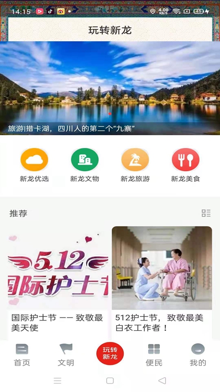 康巴红新龙v1.3.0-新龙县本地资讯手机应用客户端截图3