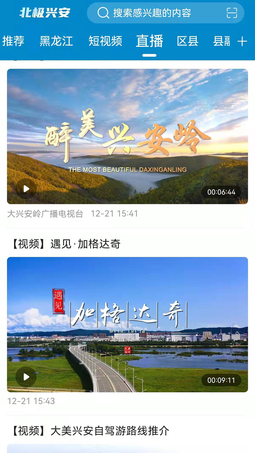 北极兴安 v1.9.6-大兴安岭融媒APP截图2