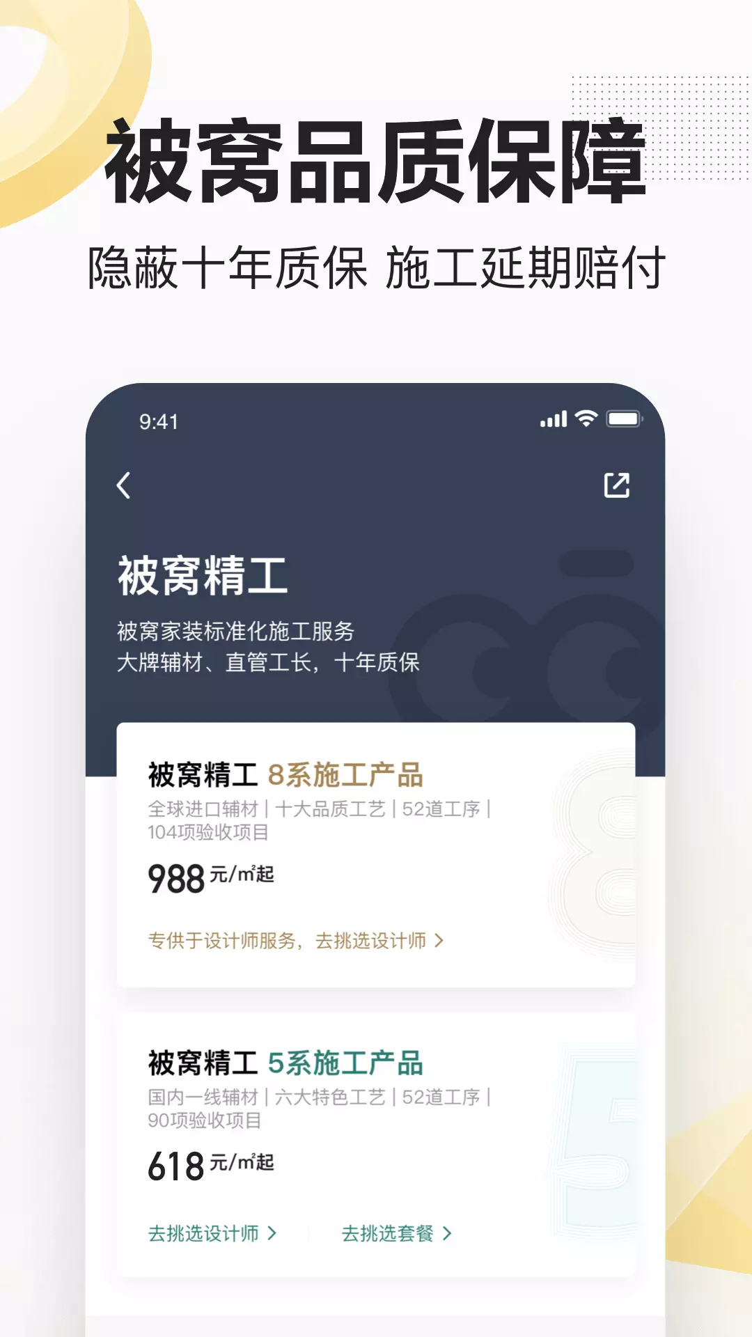 被窝家装 v1.9.8-省心装修，放心家居截图1