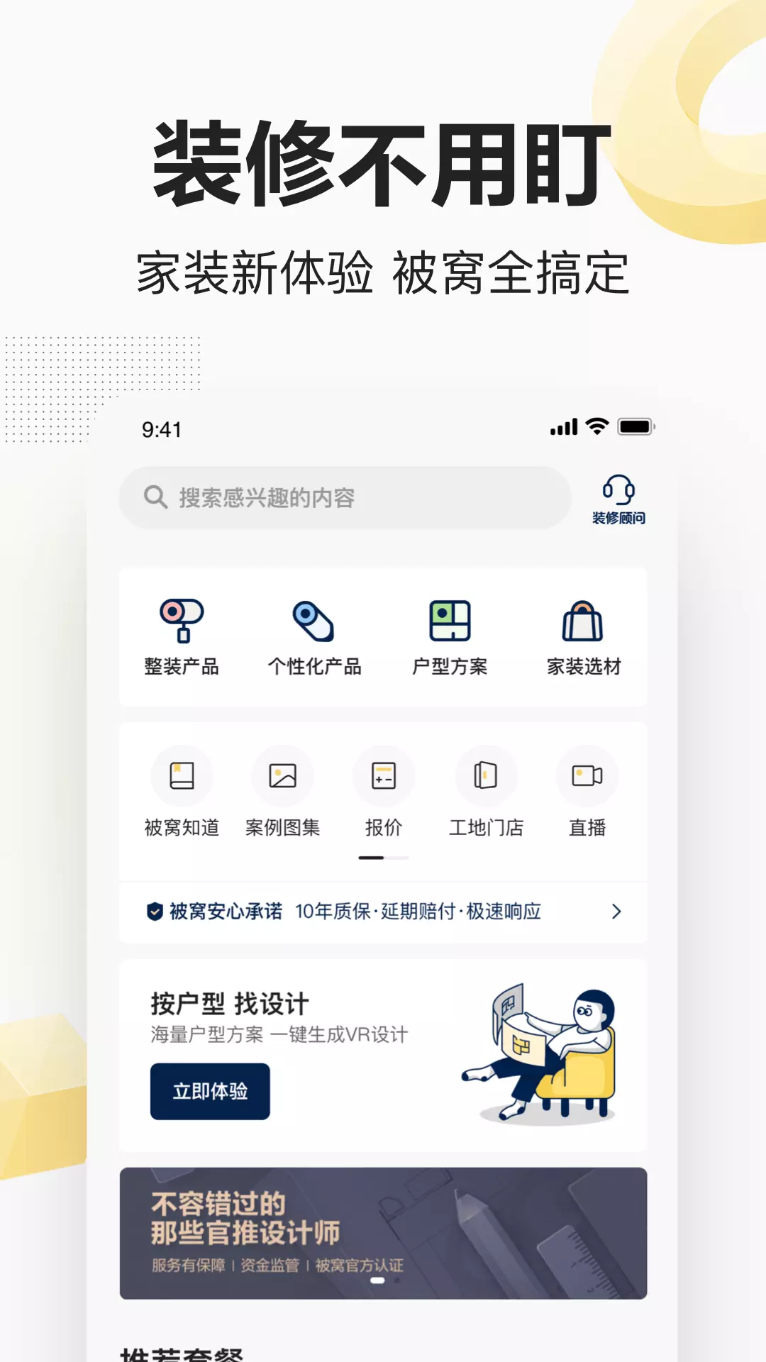 被窝家装 v1.9.8-省心装修，放心家居截图3