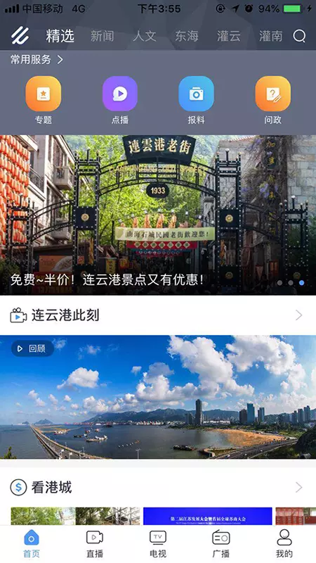 连云港手机台 v6.0.6免费版截图1