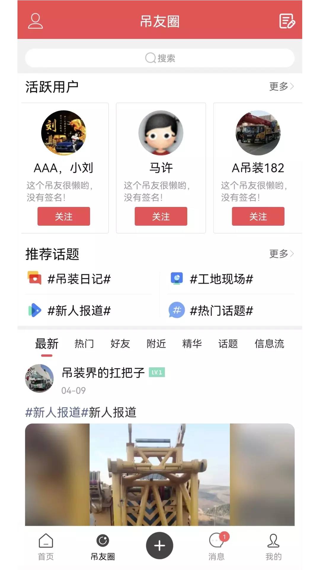 吊装圈v1.9.1-吊装圈--吊装人自己的信息交流圈截图1