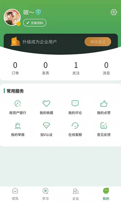 碳唯v1.3.7-以碳管理为核心的综合服务平台截图1