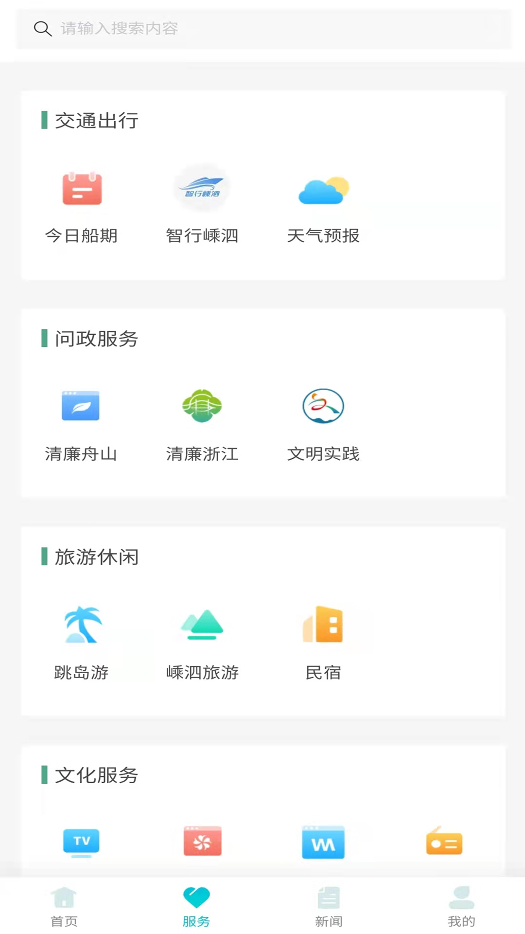 掌上嵊泗 v2.0.0免费版截图2