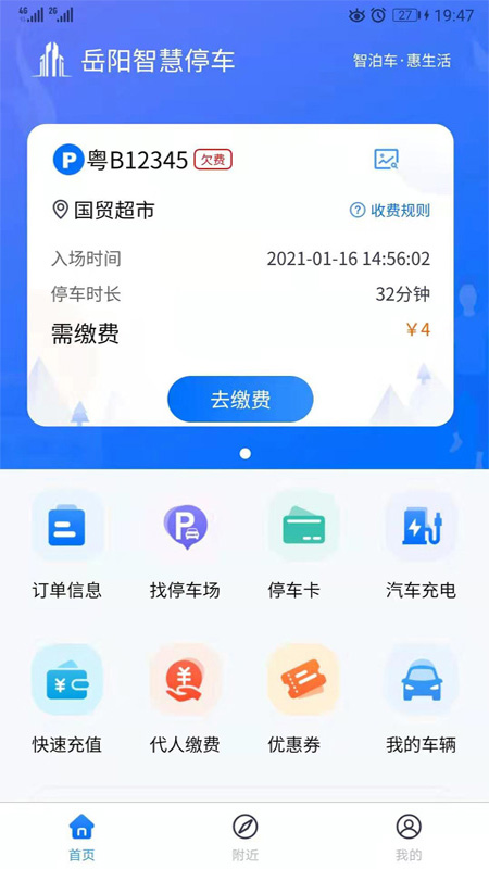 岳阳智慧停车v1.1.7-解决城市停车困难截图1