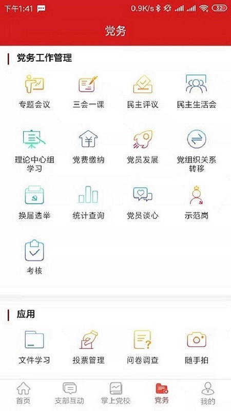 党建e掌通v1.0.4-截图3