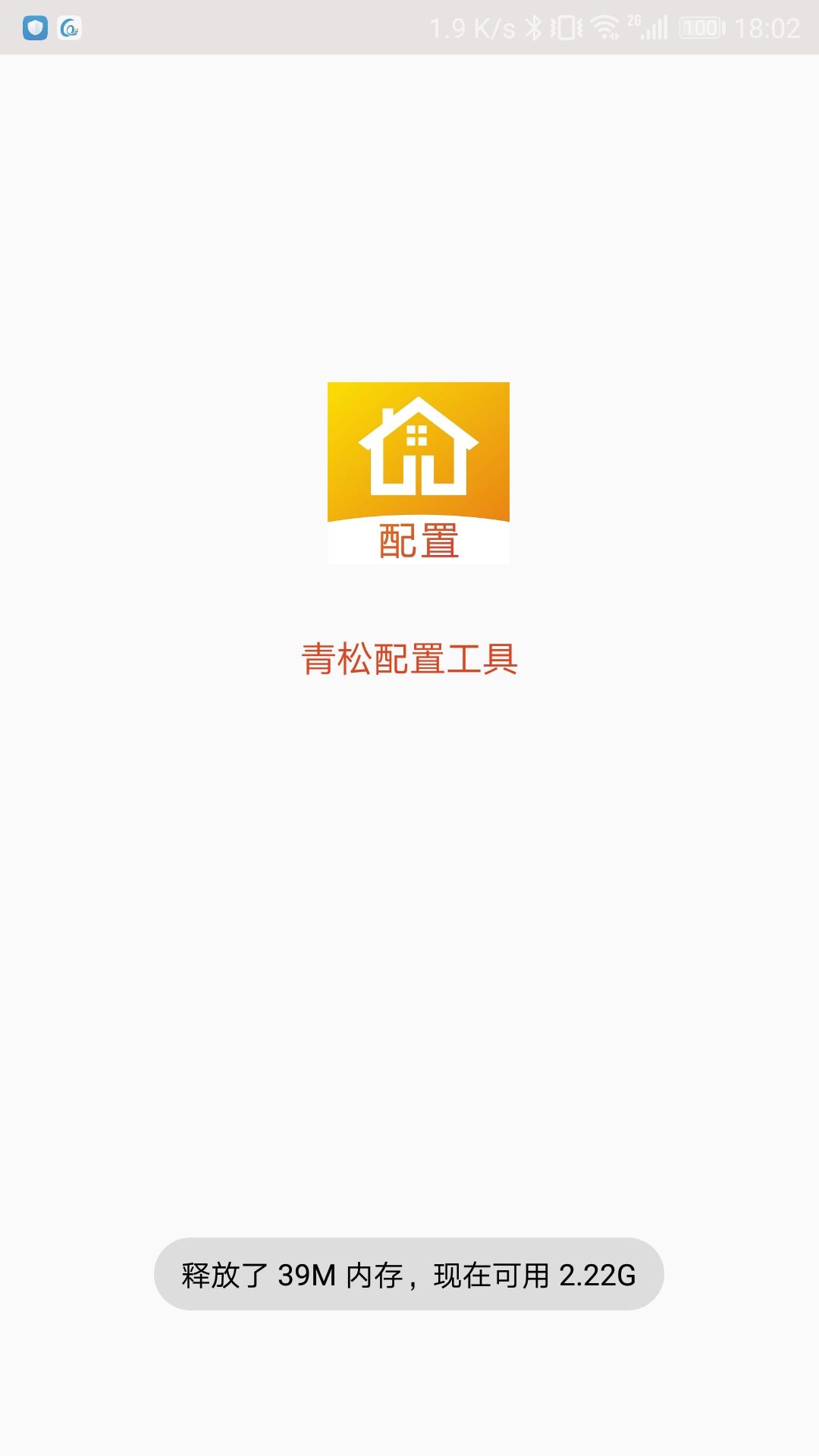 青松配置工具 v3.2.3免费版截图1