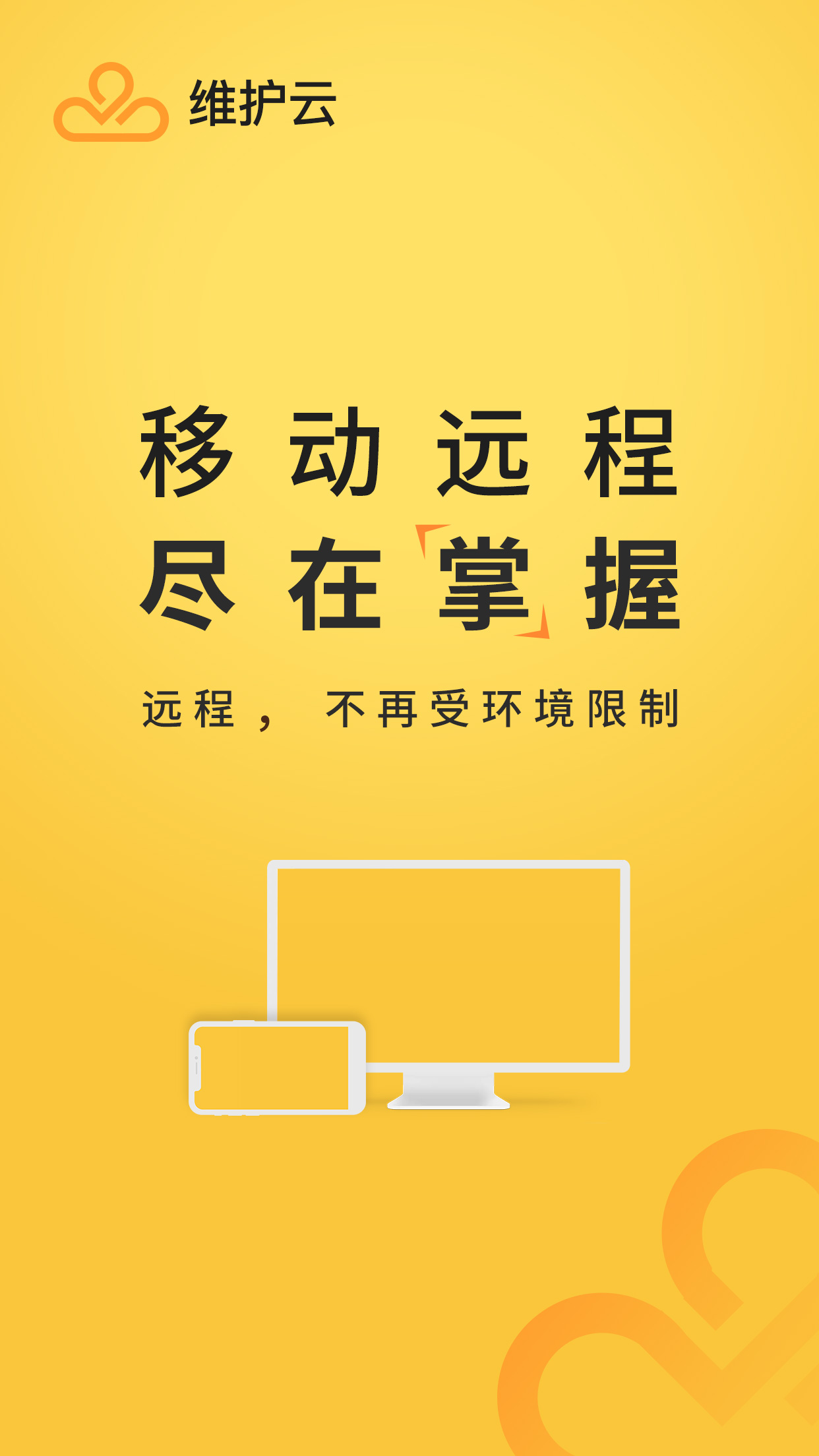 维护云 v3.1.7免费版截图1