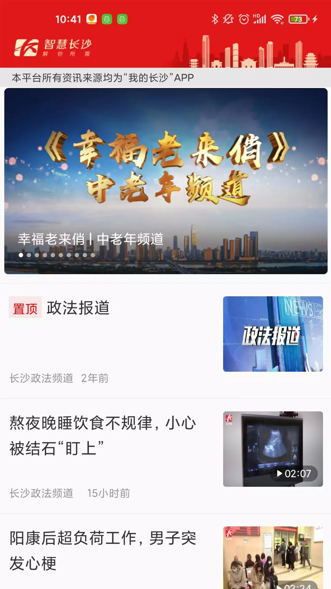 智慧长沙v4.5.5-实时新闻热点，便捷长沙生活截图1