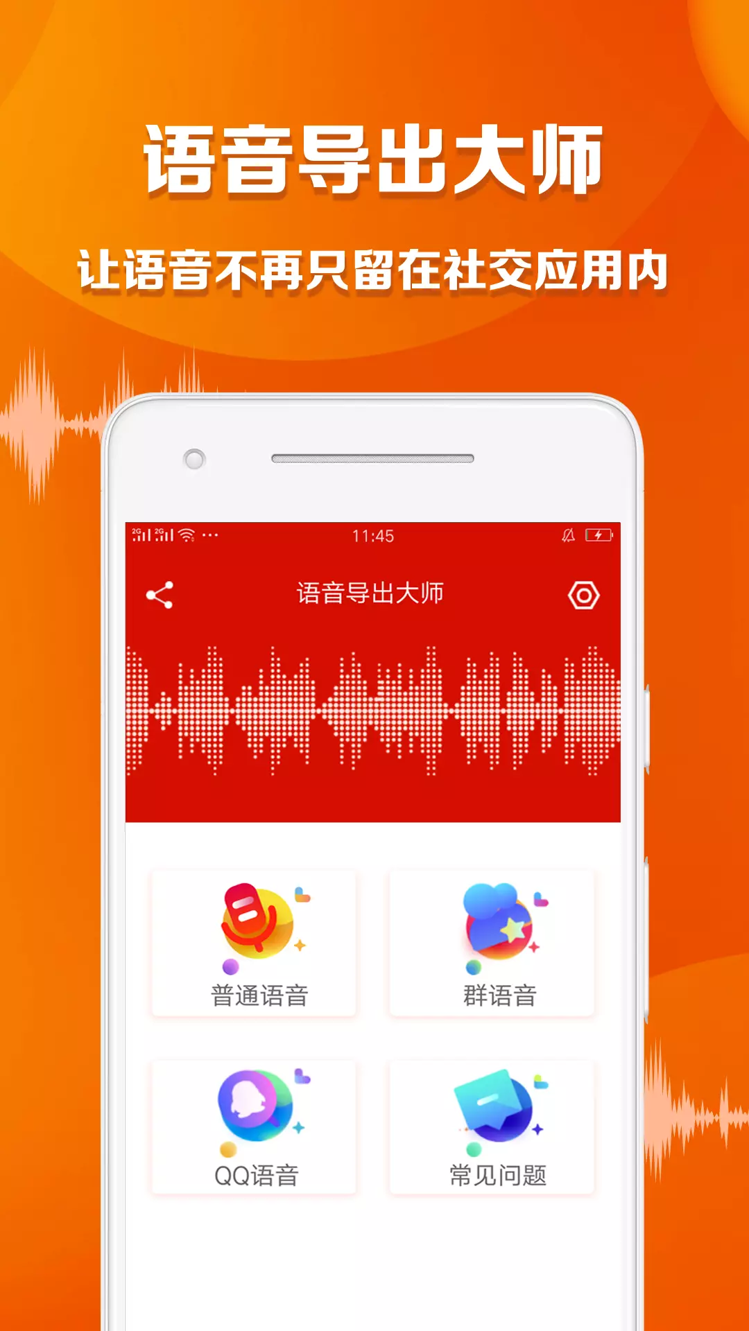 语音导出大师 v1.5.3免费版截图1