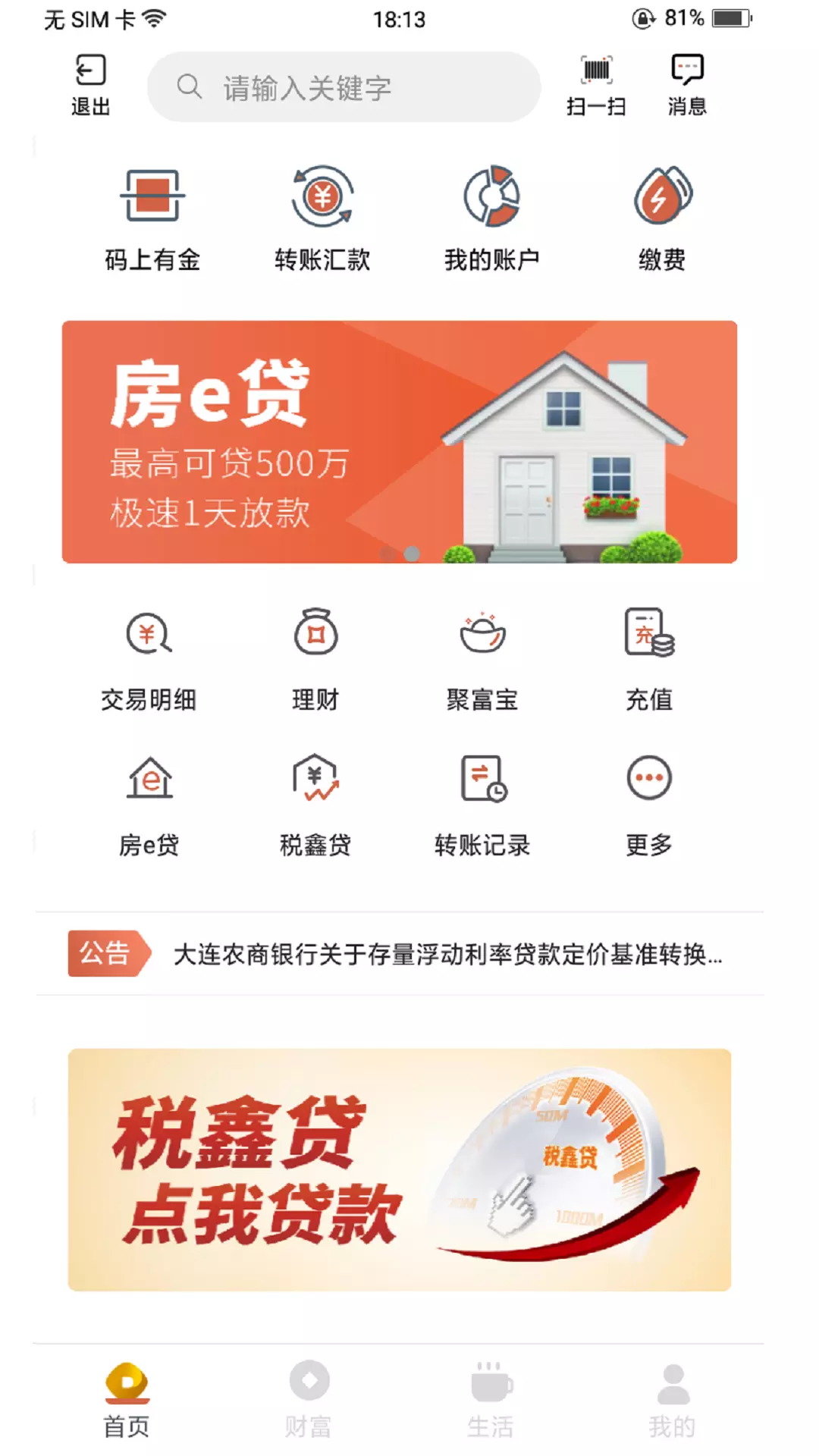 大连农商银行 v2.0.10免费版截图1