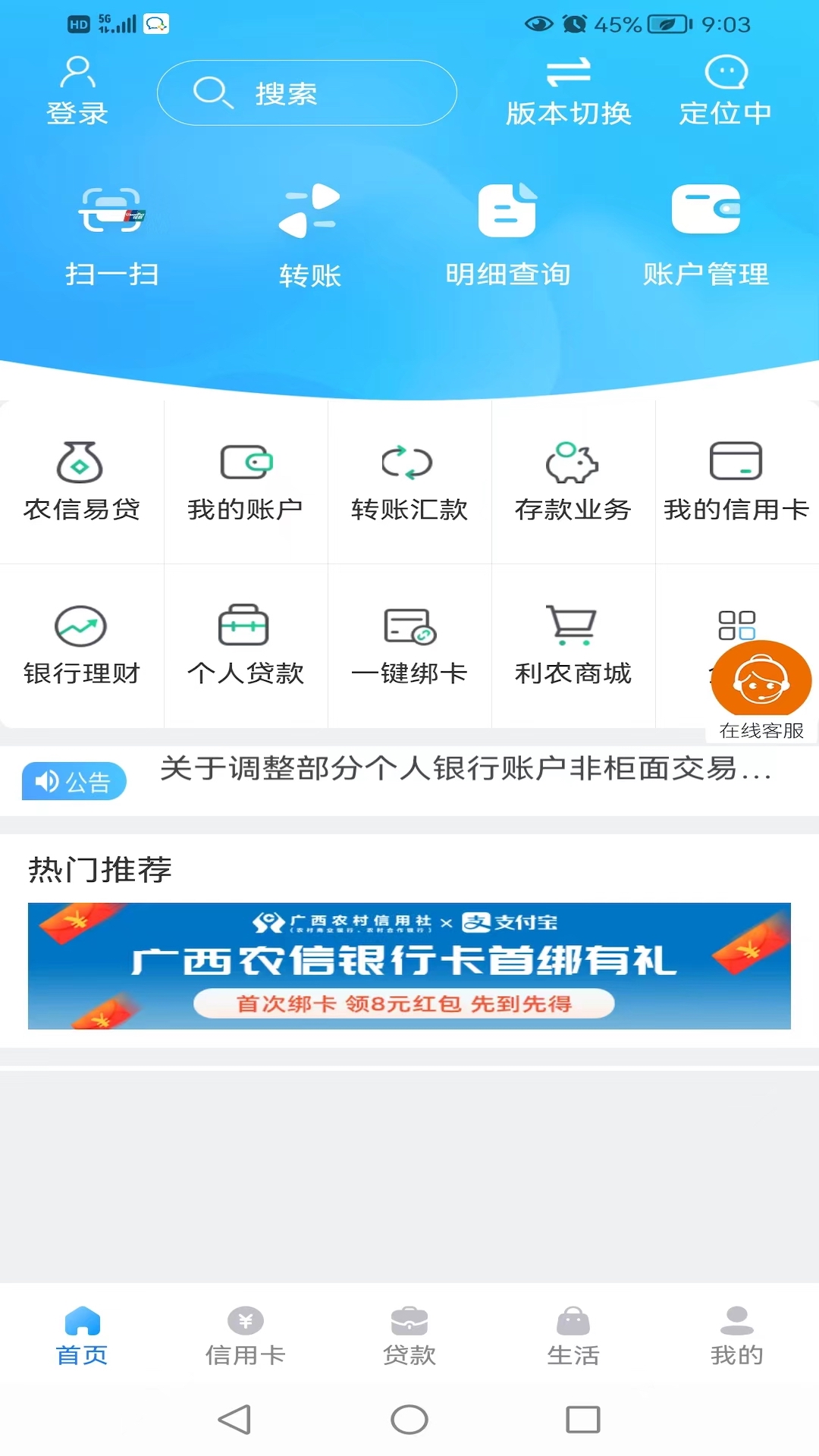 广西农信 v3.1.2-广西农信，广西人的银行截图1