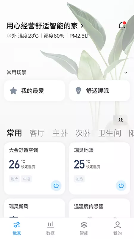 四达供暖v2.0.6-家居舒适，应有尽有截图1