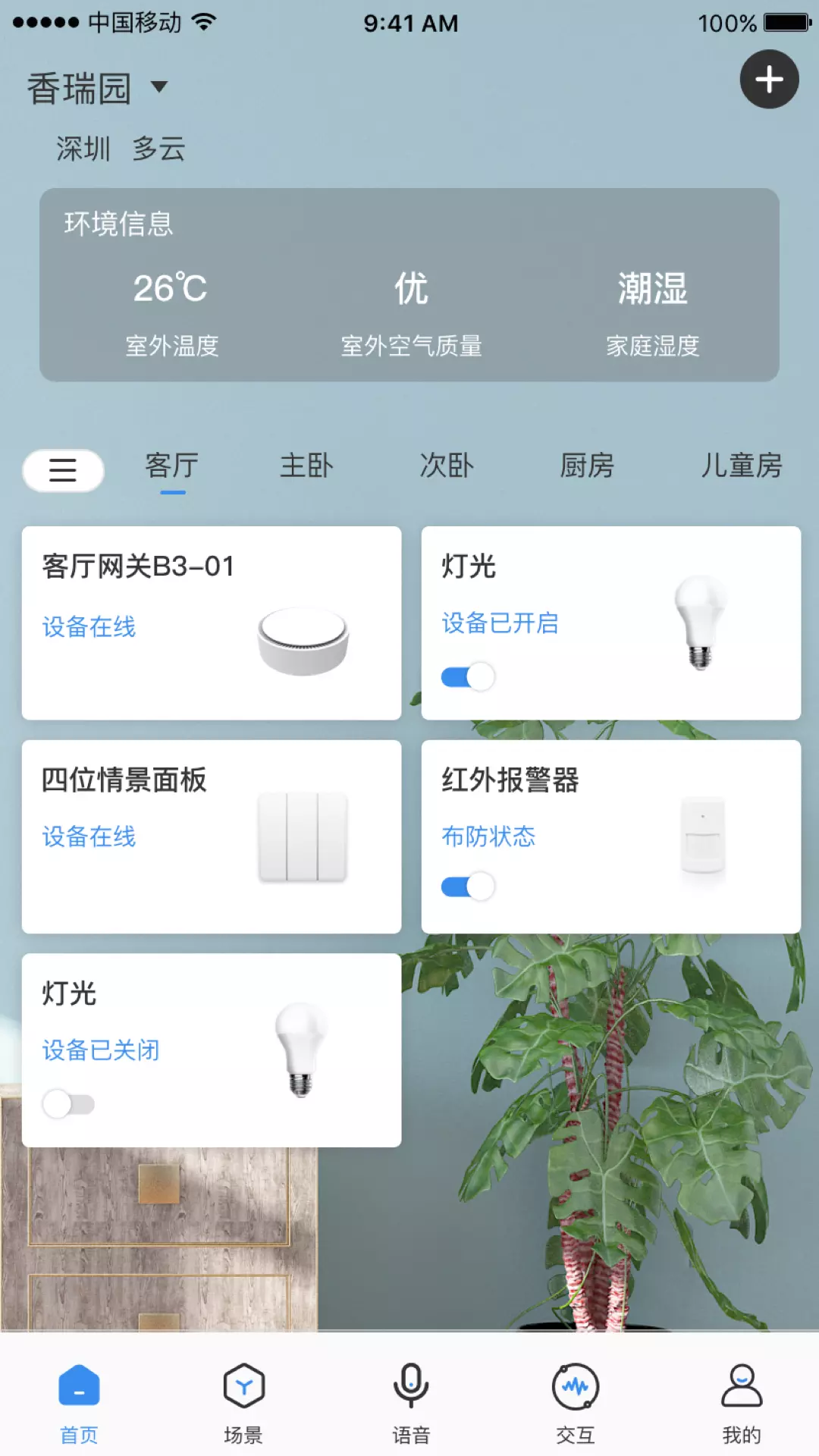 Swaiot智控 v1.8.3免费版截图1