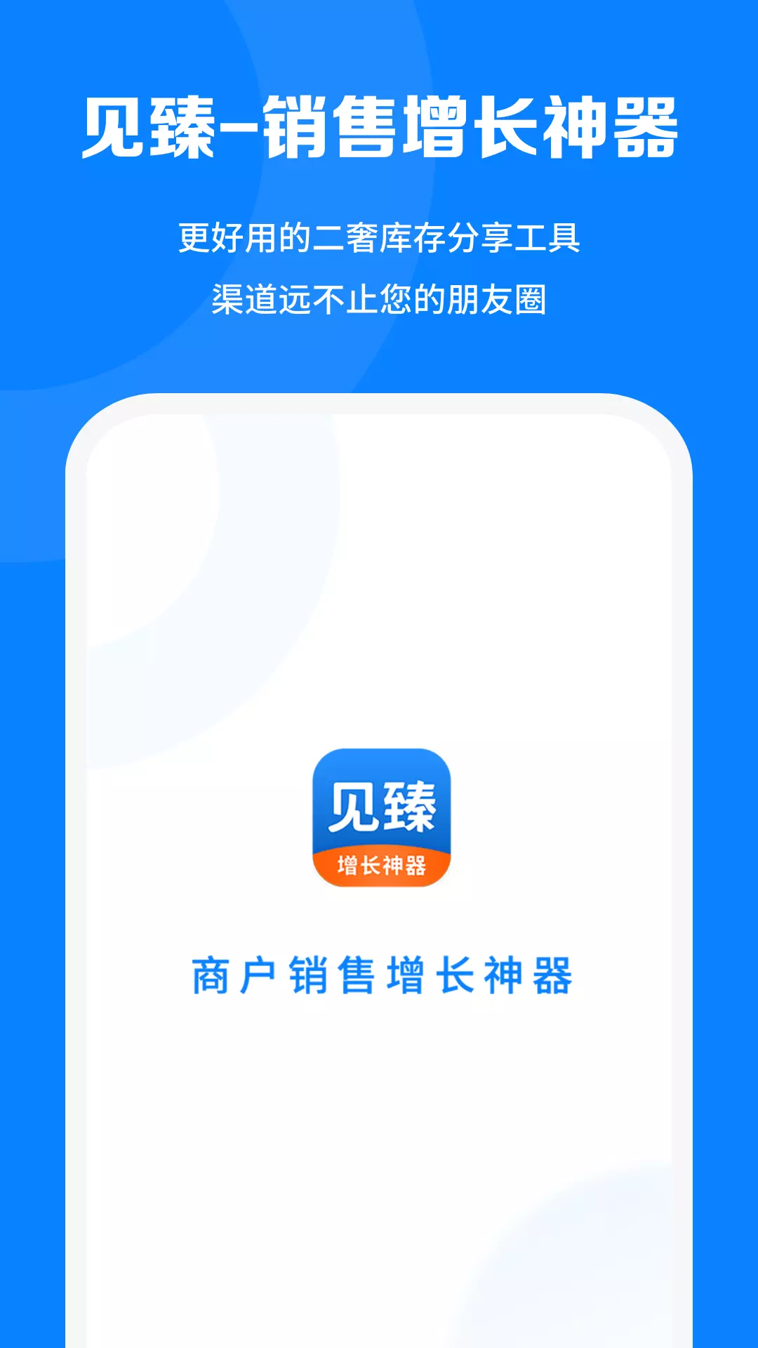 见臻增长神器 v1.3.8-商家库管分销增长神器截图1