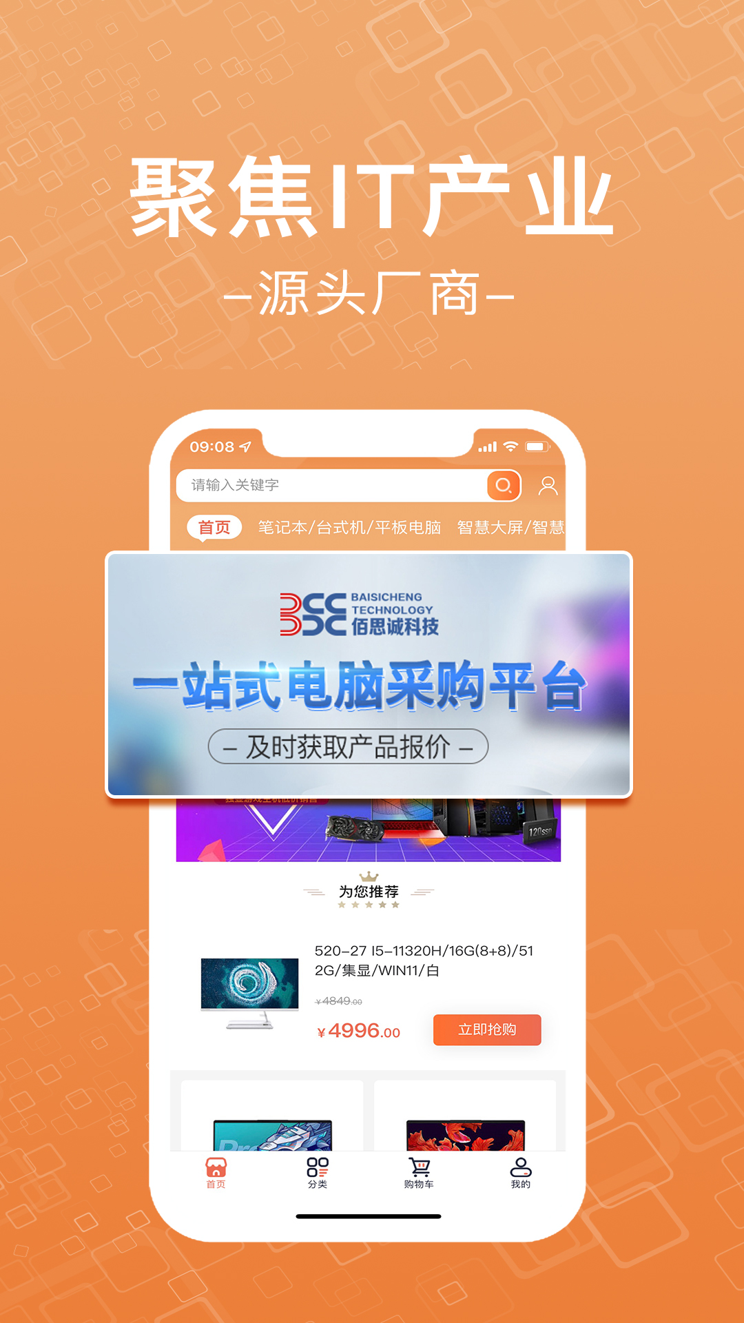 佰思诚v1.0.17-一站式电脑IT采购平台截图1