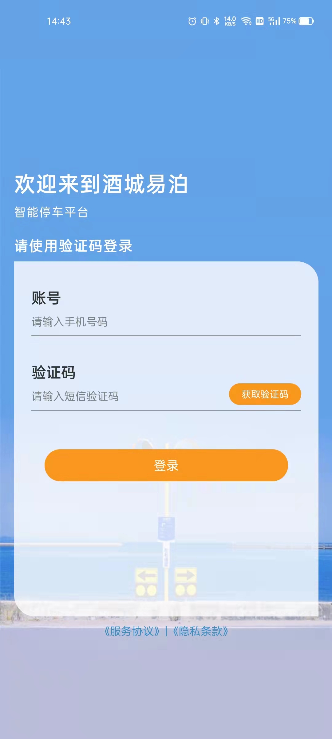 酒城易泊 v1.0.34-轻松停车，畅享出行截图2