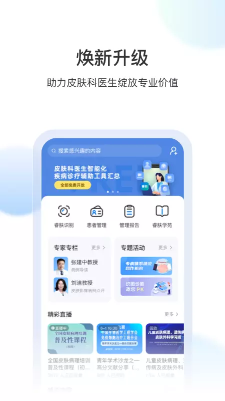 睿肤v1.2.10-皮肤科医生的智能化医教研平台截图1