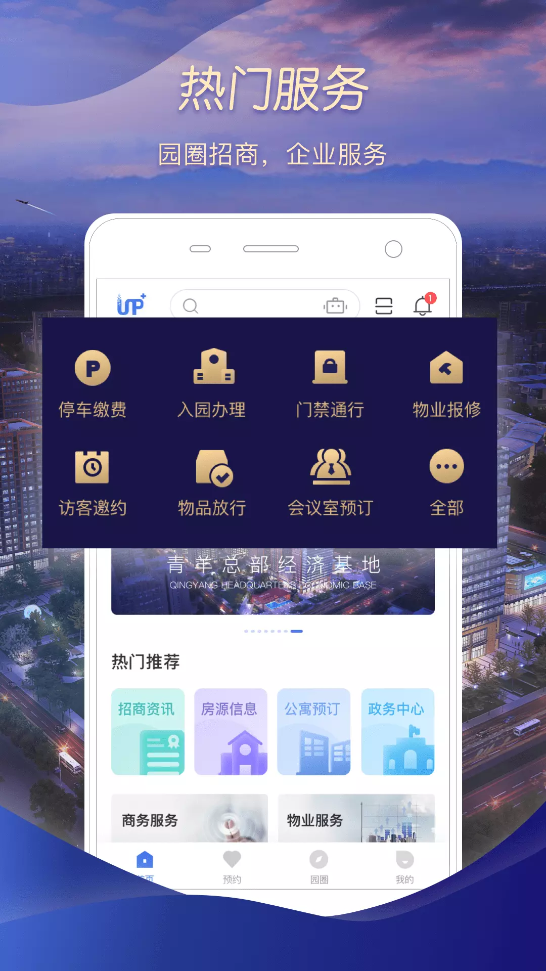 UP+安卓版v1.3.2-打造智慧园区运营服务的创新型应用截图1