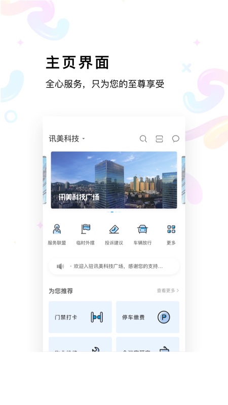 讯美科技v10.4.0-为您提供全面高效的园区服务截图1