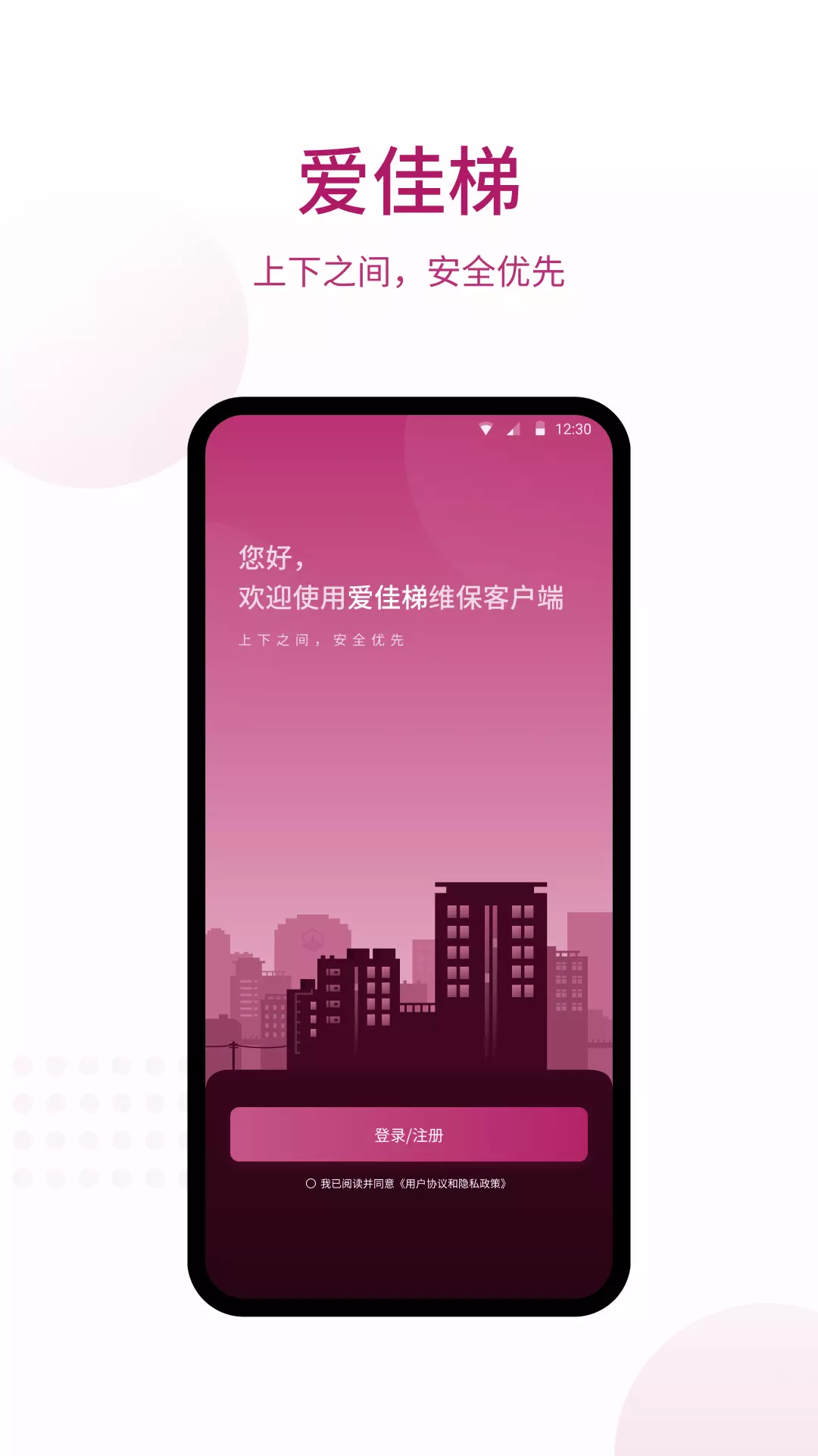 爱佳梯v4.2.2-爱佳梯APP，维保客户端截图1