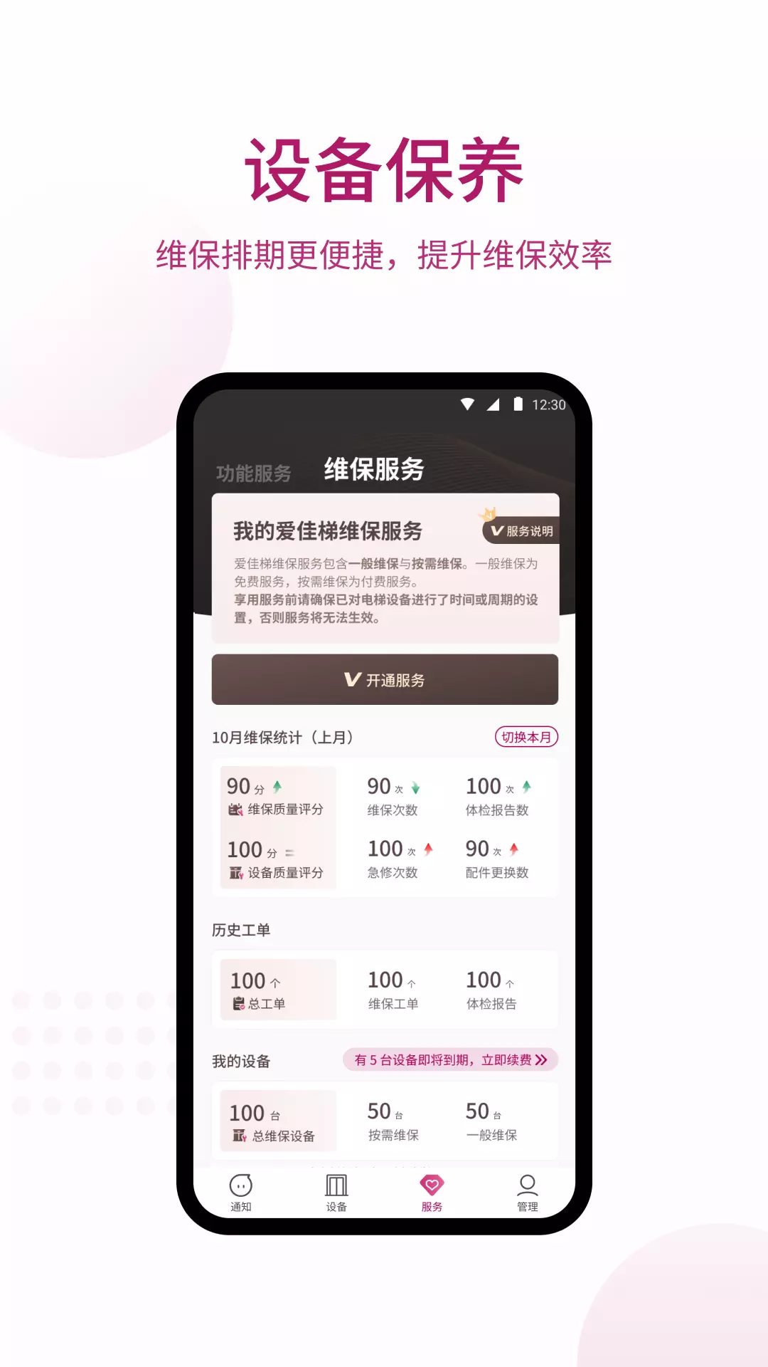 爱佳梯v4.2.2-爱佳梯APP，维保客户端截图3