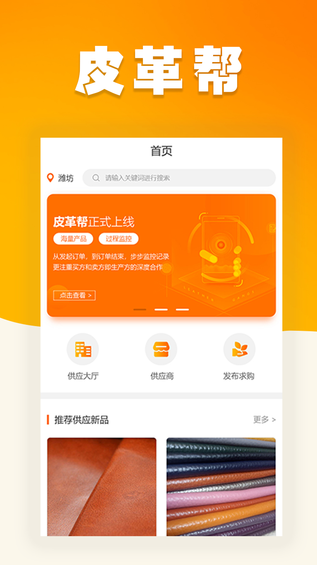 皮革帮买家端 v3.3.5-皮革帮—皮革交易的B2B平台截图1