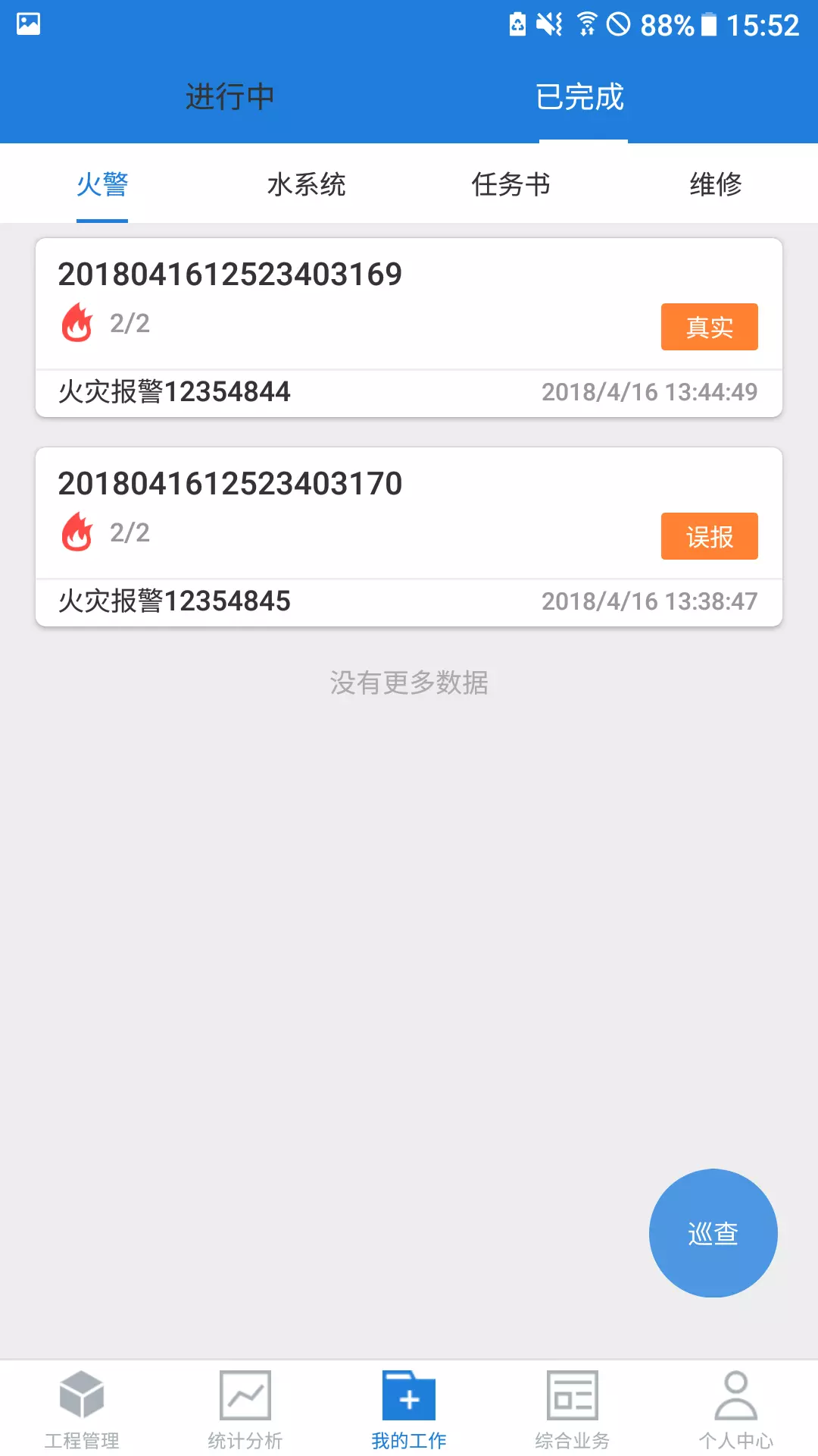 依爱智慧消防v2.7.9-智慧消防综合业务软件截图2