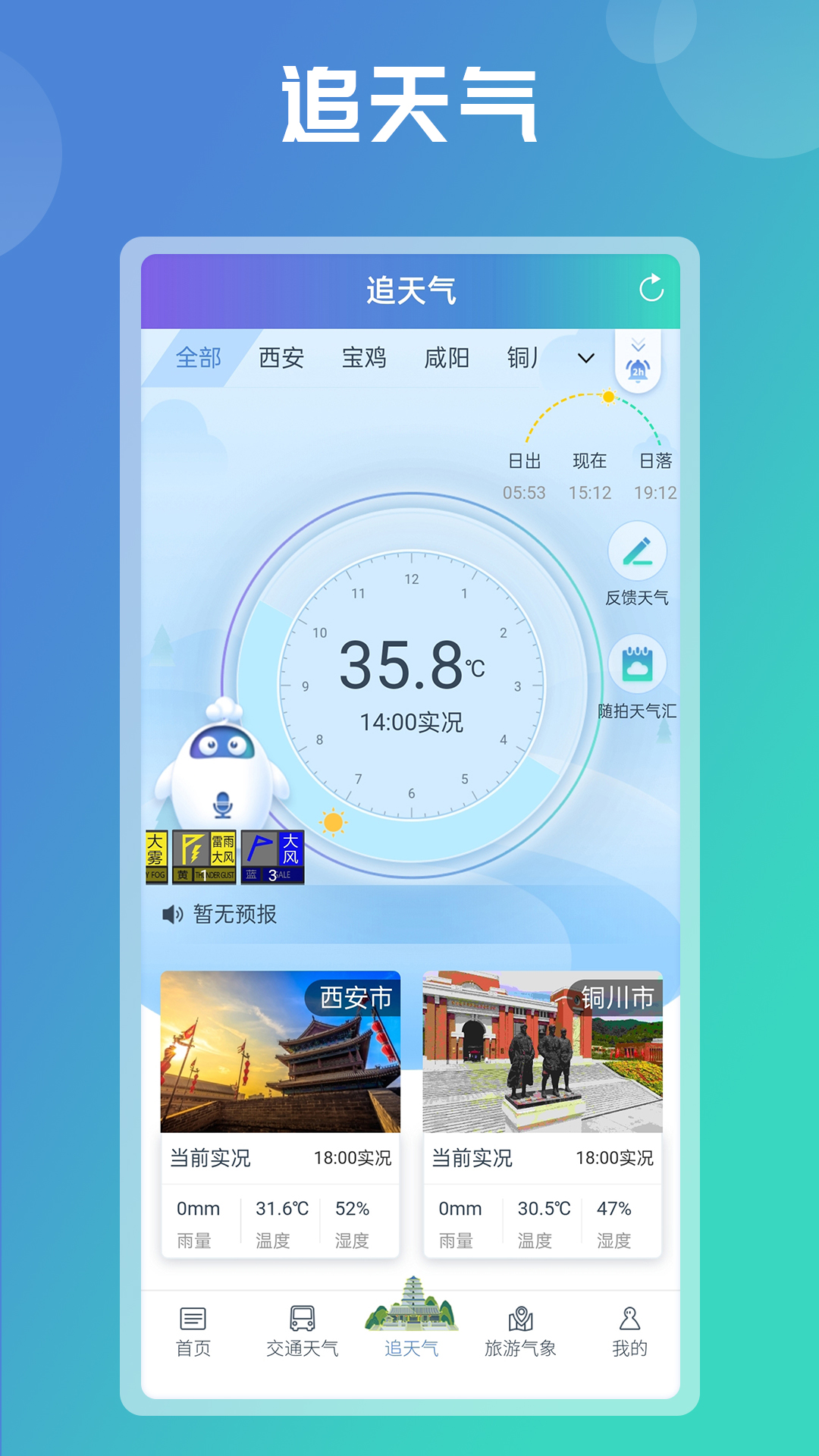 陕西气象v4.2.8-准确天气预报，随时掌握截图1