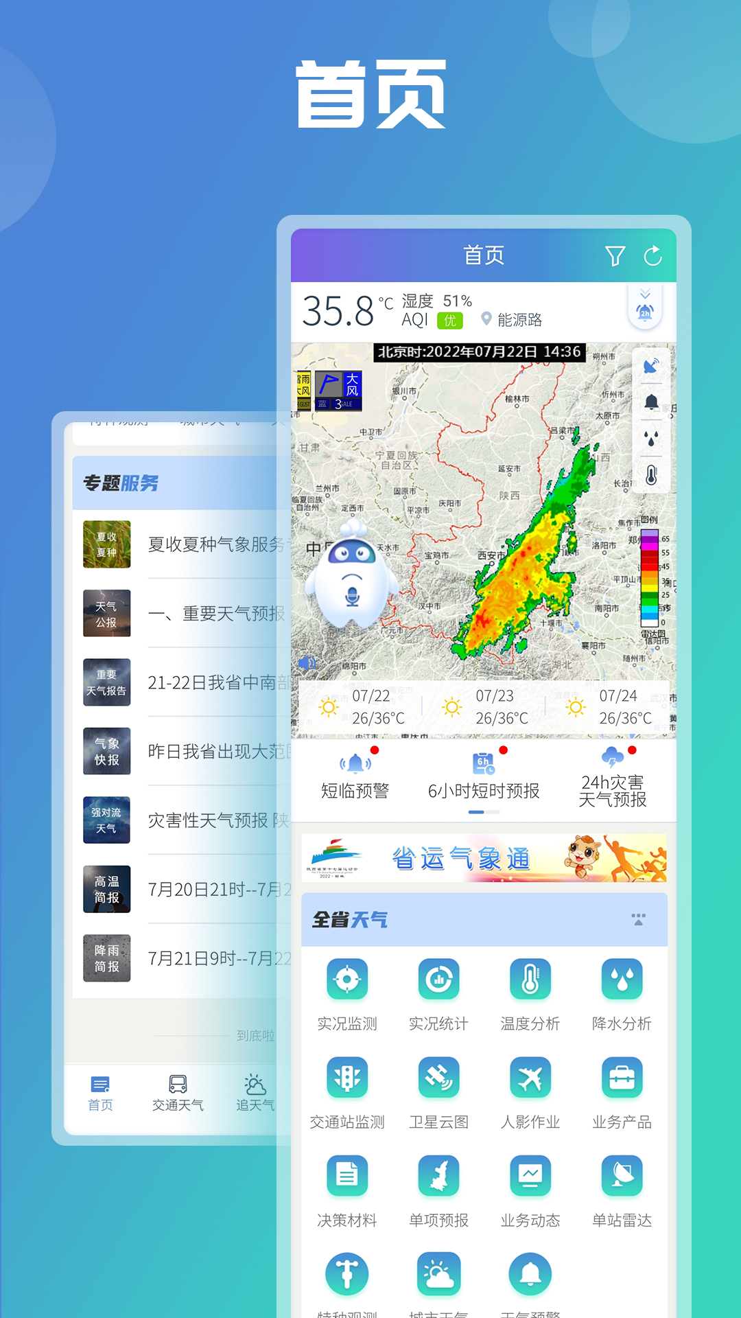 陕西气象v4.2.8-准确天气预报，随时掌握截图2