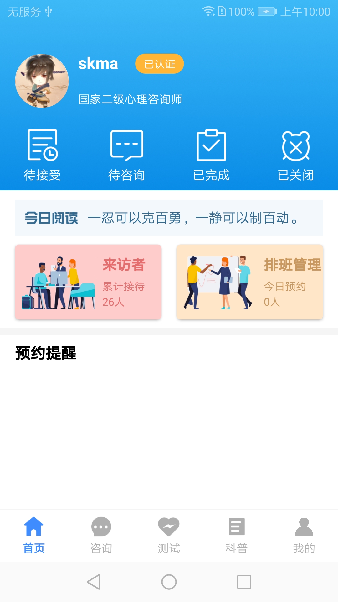 我的咨询室v2.1.4-一款咨询师的专属App截图1