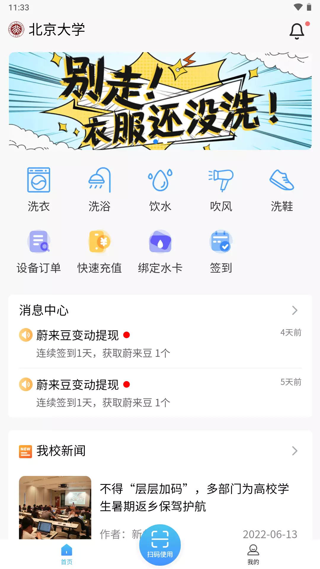 蔚来校园 v3.4.1-大学生共享洗衣助手截图1