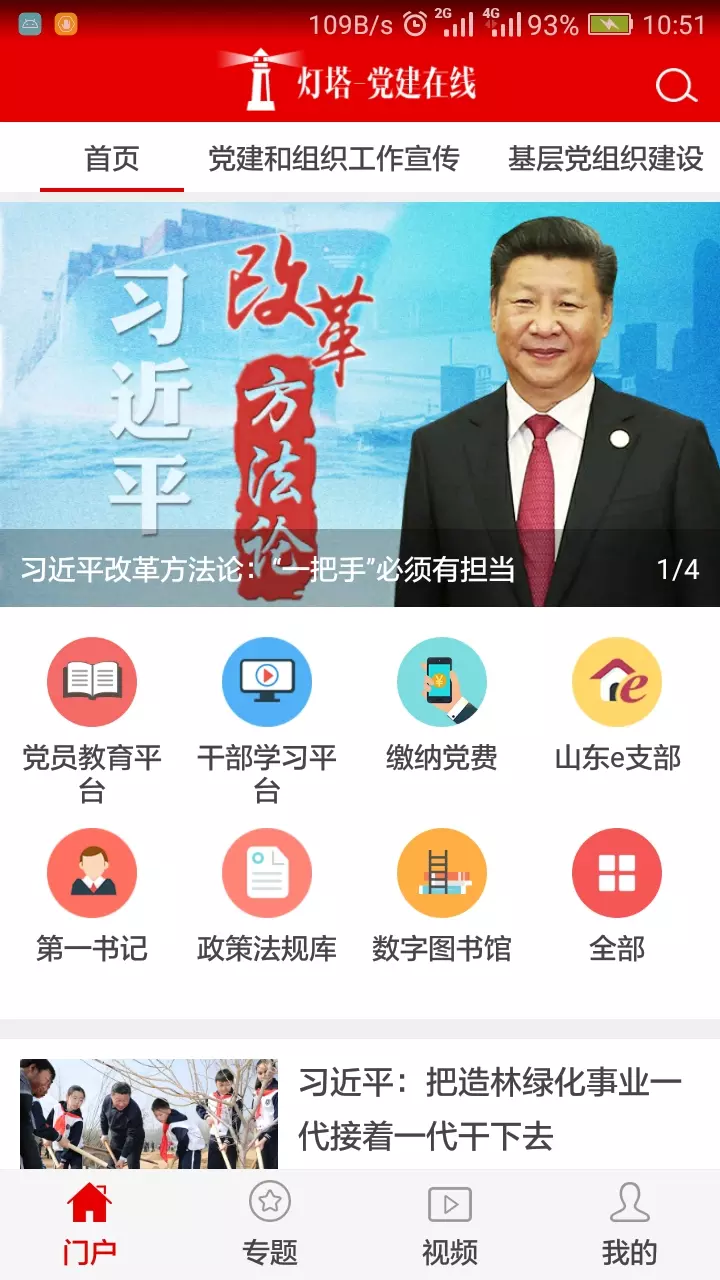 灯塔党建在线 vv3.0.7-山东省委组织部门户网站手机端截图1