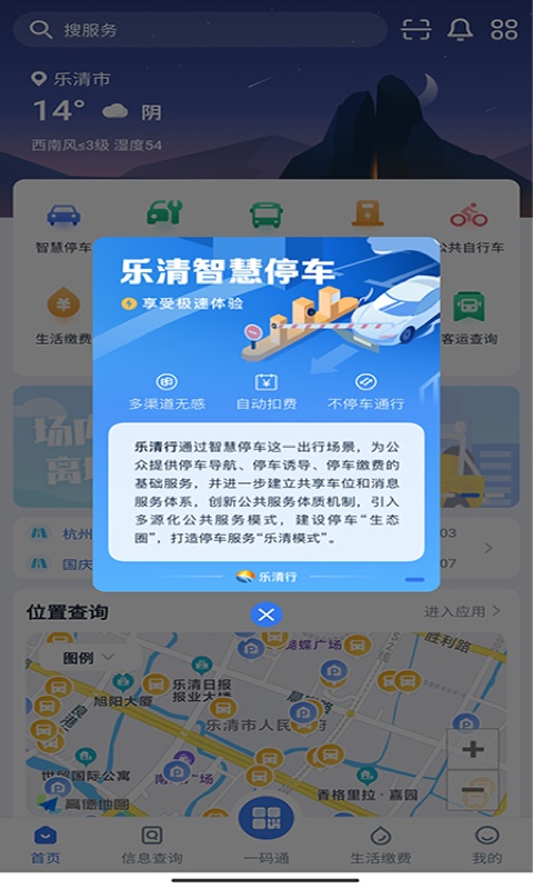 乐清行 v1.3.9-乐清行停车一键达截图1