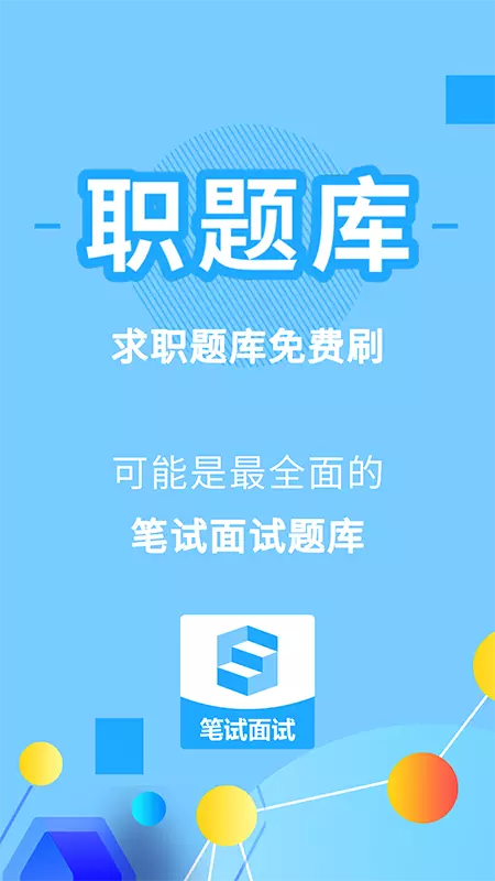 职题库 v2.0.1.2免费版截图1